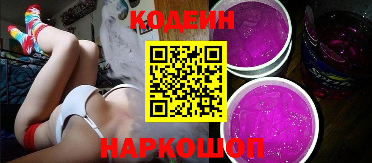 Кодеиновый сироп Lean Purple Drank Тверь